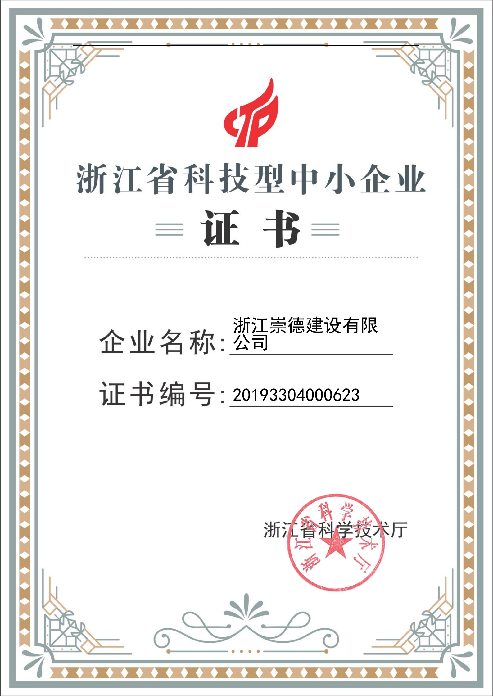 浙江省科技型中小企業(證書)-副本_1.jpg